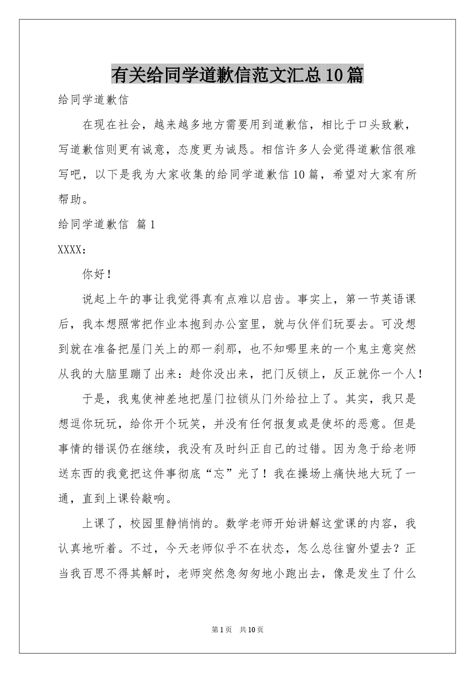 有关给同学道歉信范本汇总10篇_第1页