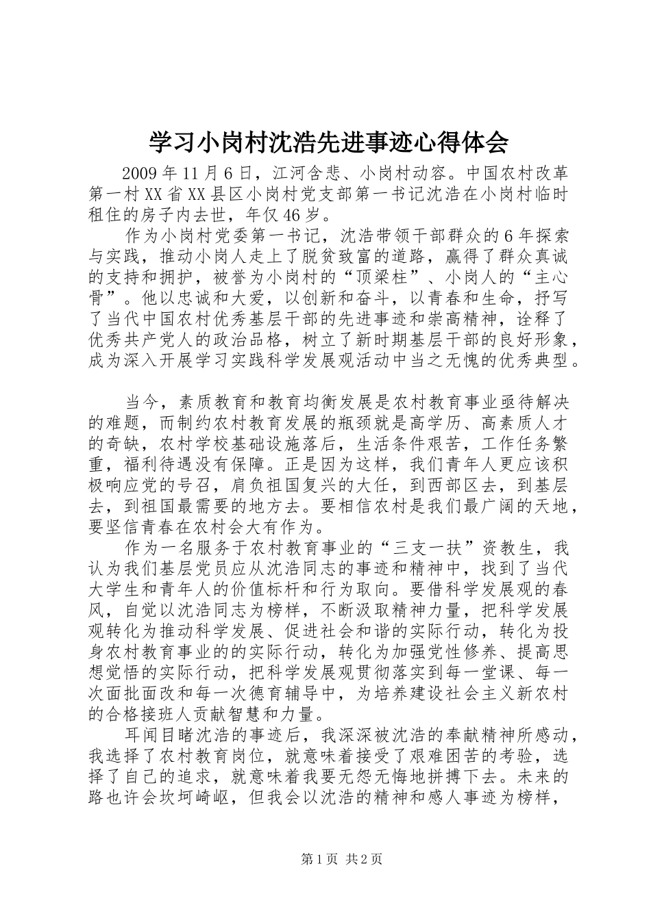 学习小岗村沈浩先进事迹心得体会_第1页