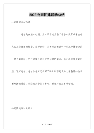 2024公司团建活动总结_4