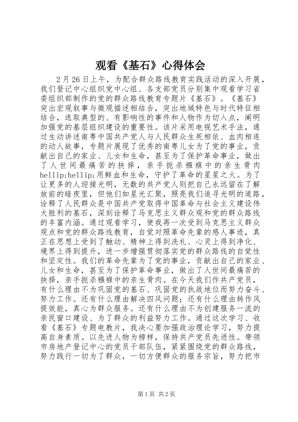 观看《基石》心得体会_第1页
