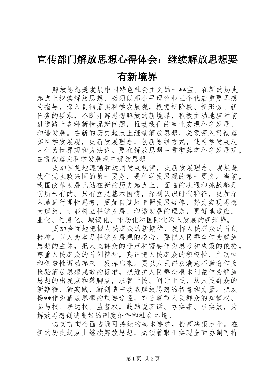 宣传部门解放思想心得体会：继续解放思想要有新境界_第1页