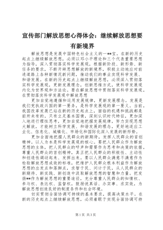 宣传部门解放思想心得体会：继续解放思想要有新境界