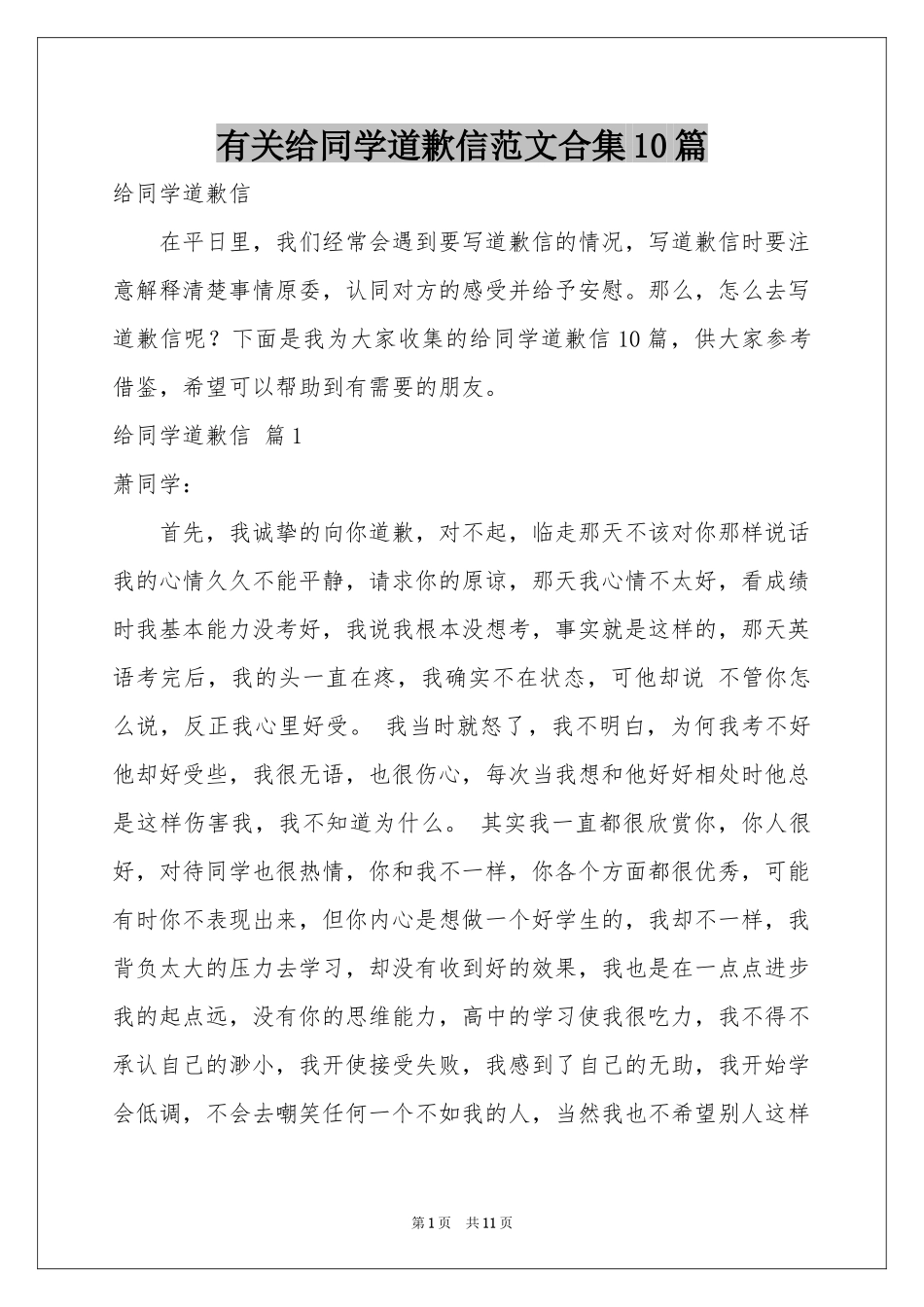 有关给同学道歉信范本合集10篇_第1页