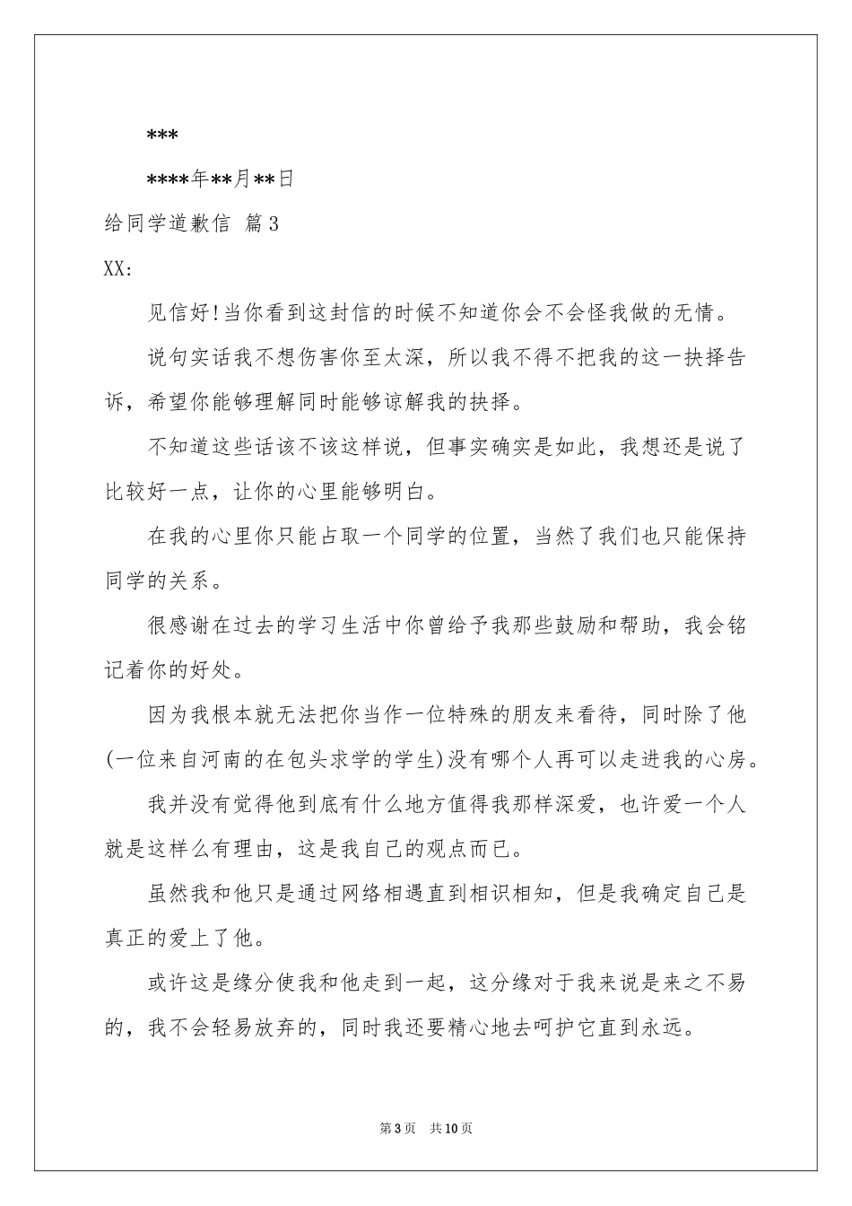 有关给同学道歉信模板汇编9篇_第3页