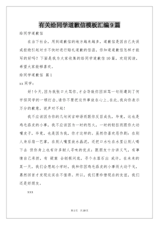 有关给同学道歉信模板汇编9篇