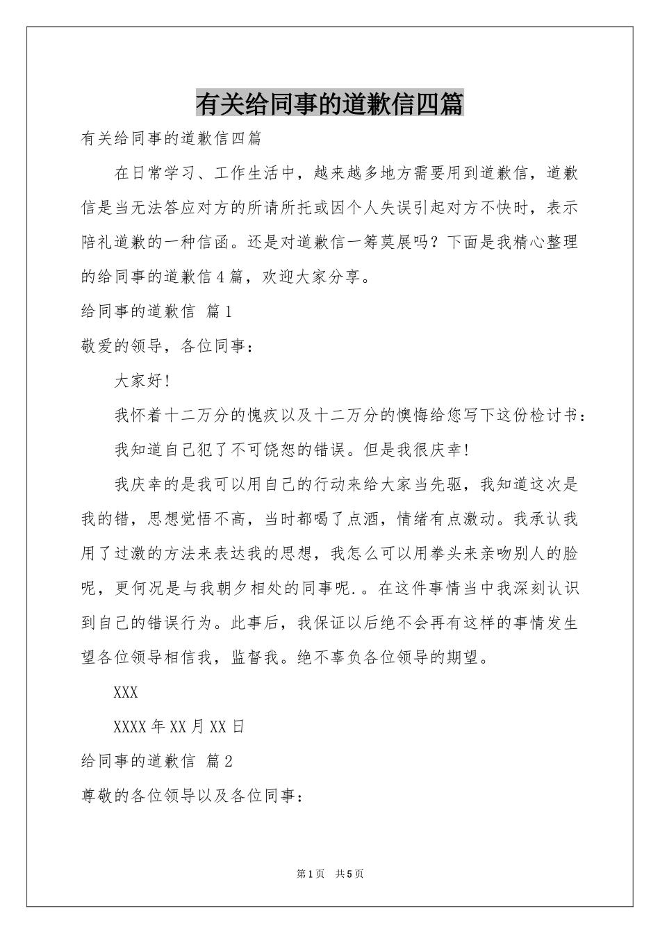有关给同事的道歉信四篇_第1页