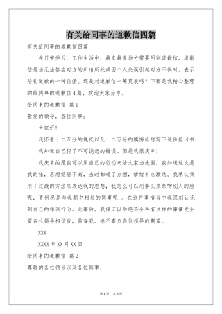 有关给同事的道歉信四篇