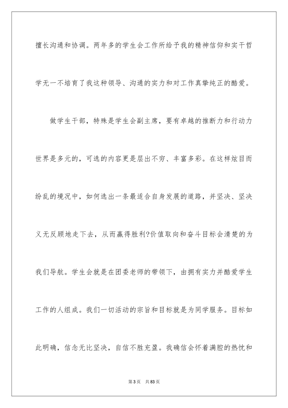 2024大学学生会主席竞选演讲稿_16_第3页
