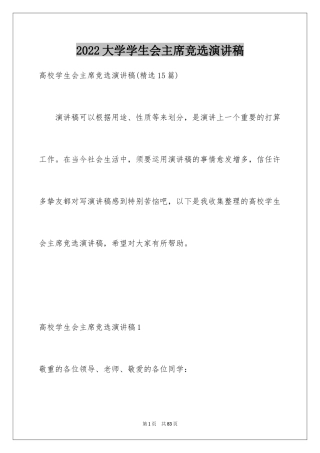 2024大学学生会主席竞选演讲稿_16