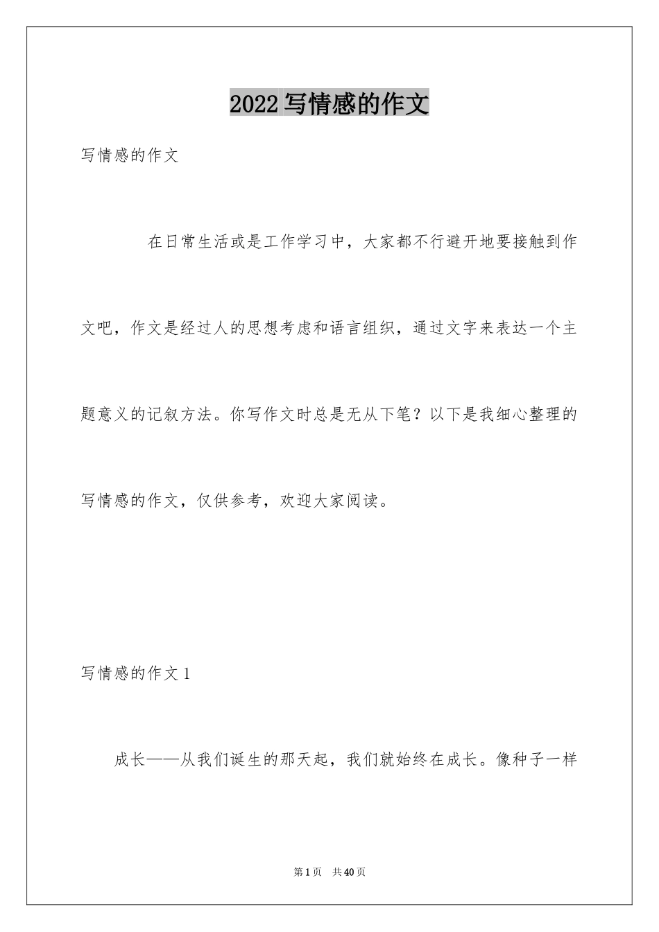 2024写情感的作文_9_第1页