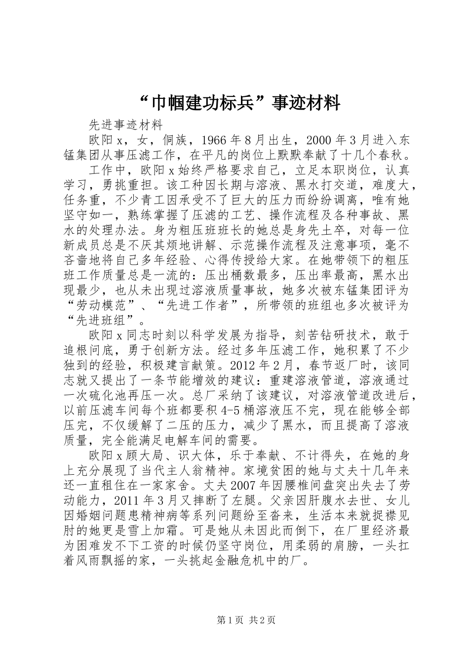 “巾帼建功标兵”事迹材料_第1页