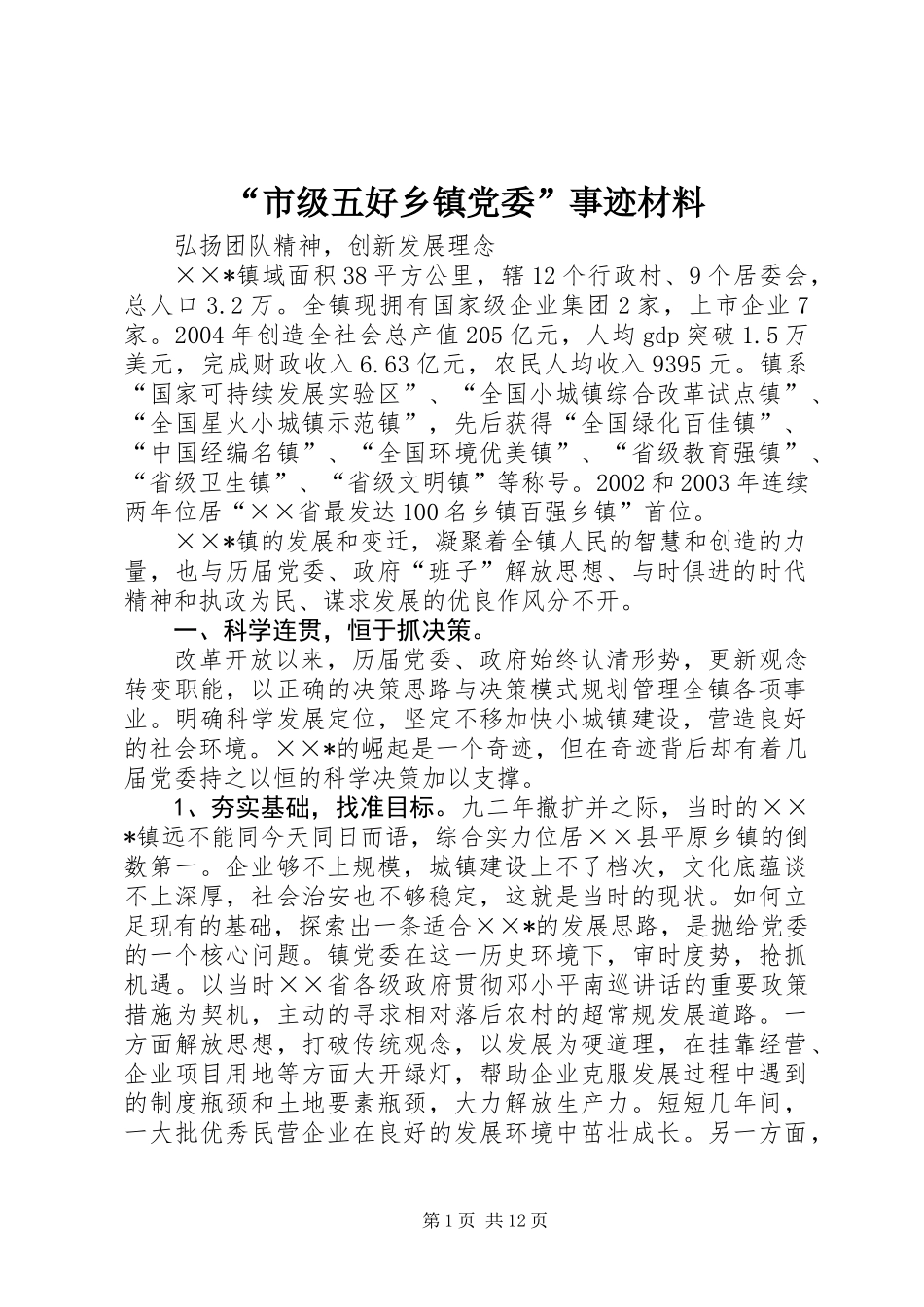 “市级五好乡镇党委”事迹材料_第1页