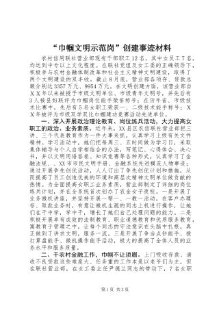 “巾帼文明示范岗”创建事迹材料