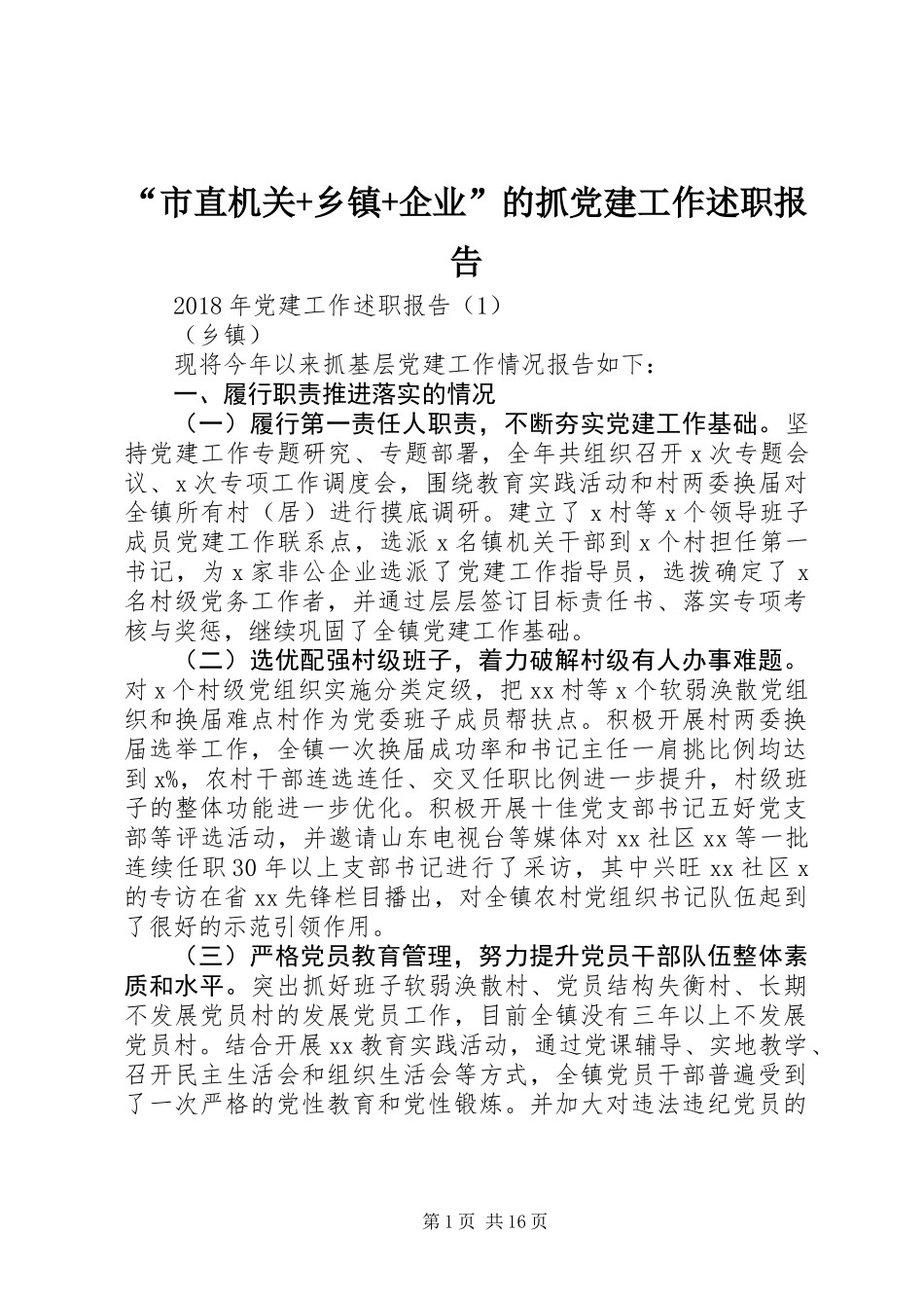 “市直机关+乡镇+企业”的抓党建工作述职报告_第1页