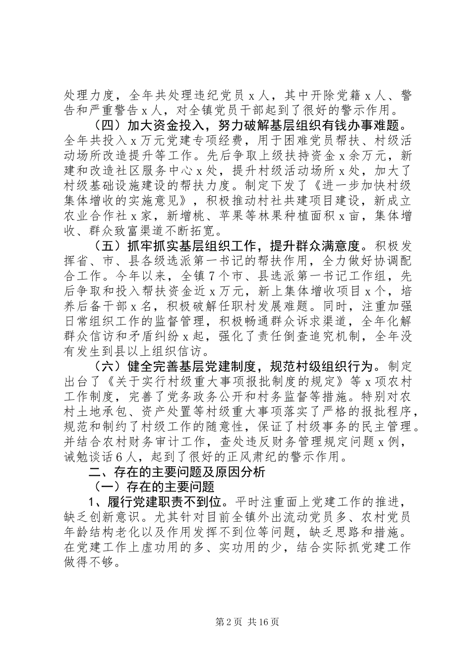 “市直机关+乡镇+企业”的抓党建工作述职报告_第2页