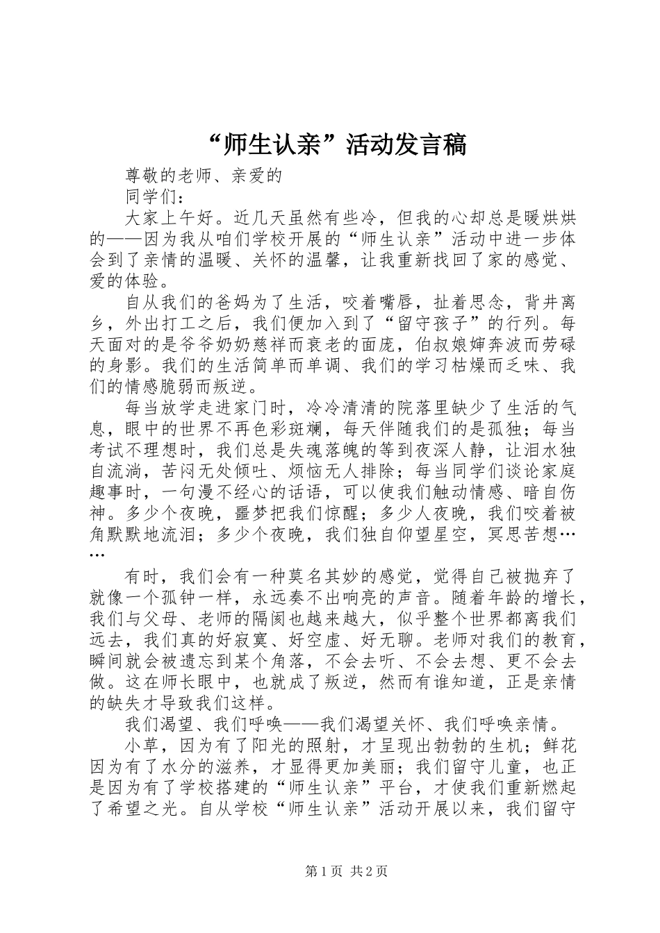 “师生认亲”活动发言稿_第1页