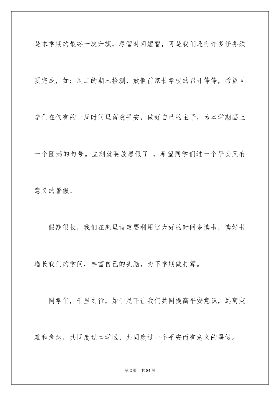 2024升旗仪式学生演讲稿_3_第2页