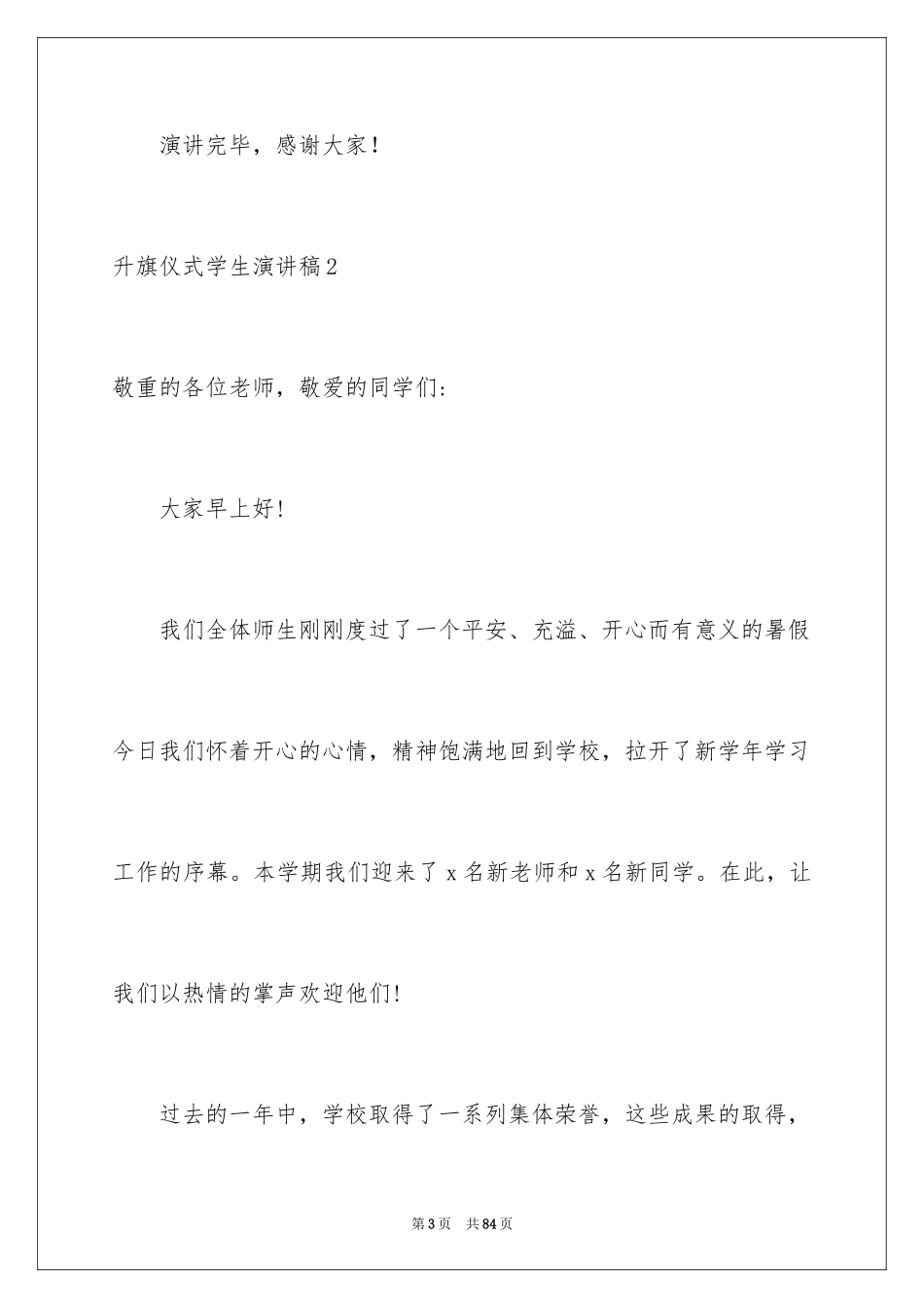 2024升旗仪式学生演讲稿_3_第3页