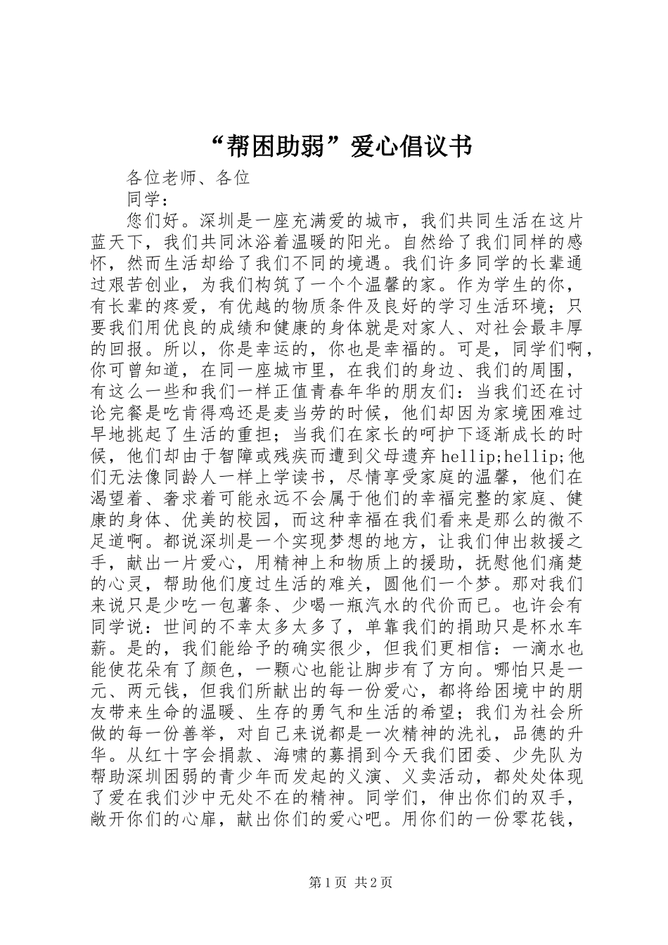 “帮困助弱”爱心倡议书_第1页