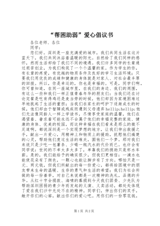 “帮困助弱”爱心倡议书