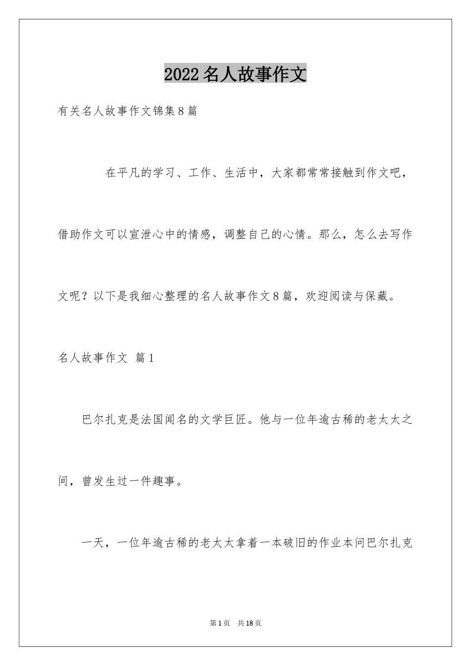 2024名人故事作文_174_第1页