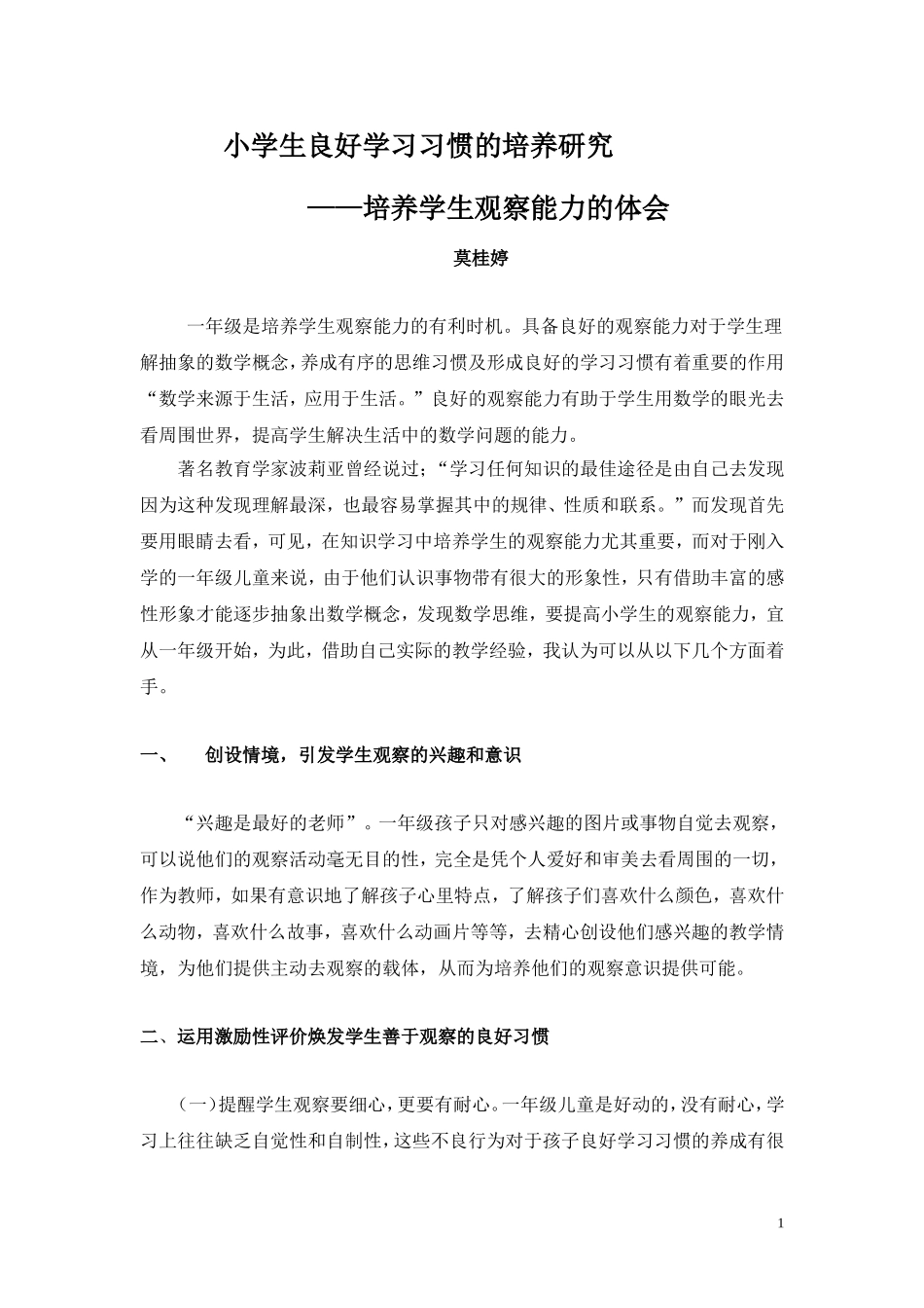 培养一年级学生数学观察能力的几点体会2_第1页