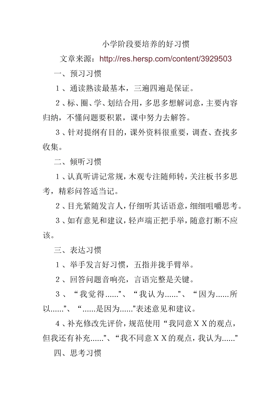 小学阶段要培养的好习惯_第1页