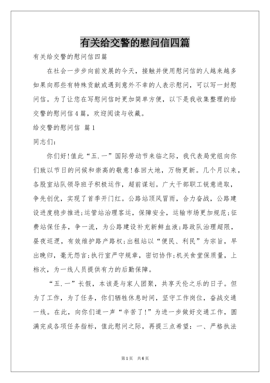 有关给交警的慰问信四篇_第1页
