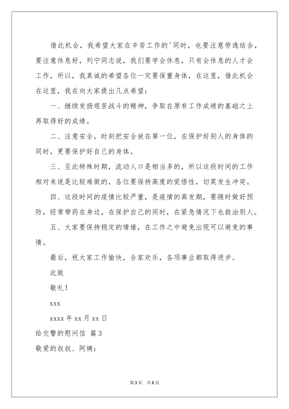 有关给交警的慰问信四篇_第3页