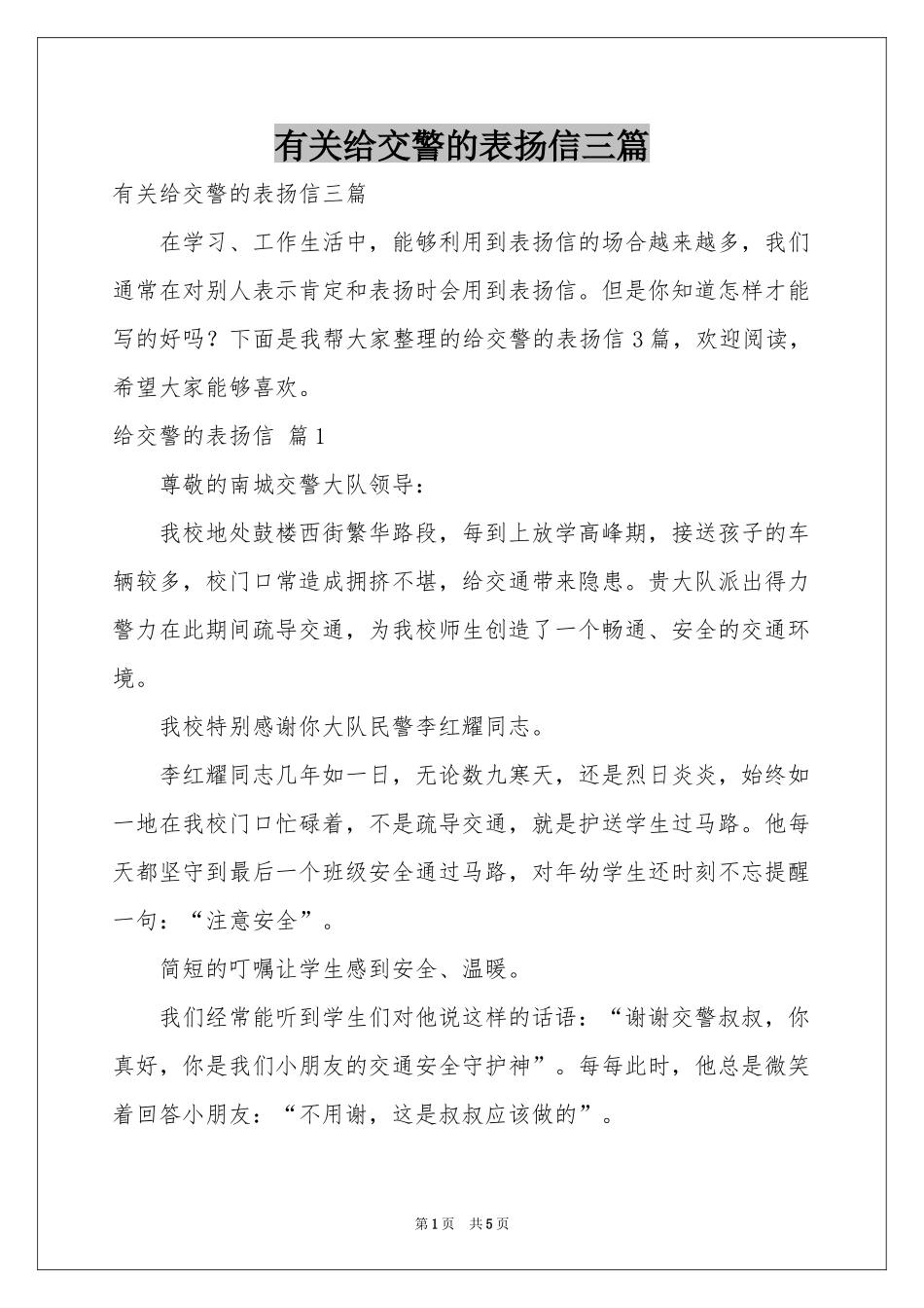 有关给交警的表扬信三篇_第1页