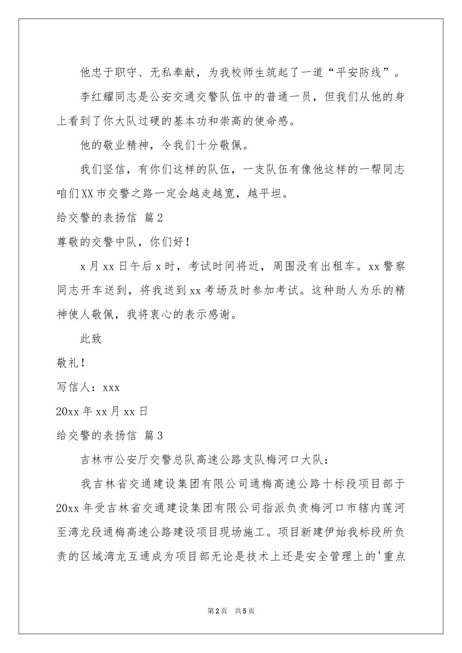 有关给交警的表扬信三篇_第2页