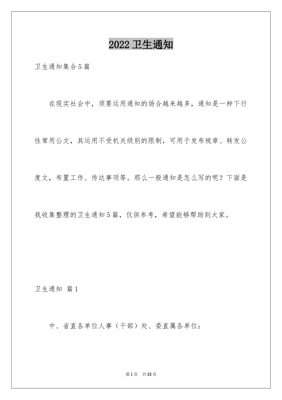 2024卫生通知_11_第1页