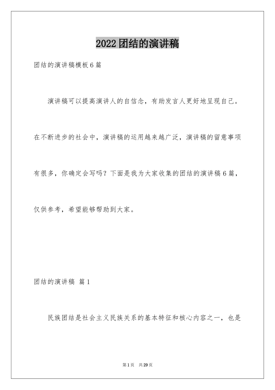 2024团结的演讲稿_407_第1页