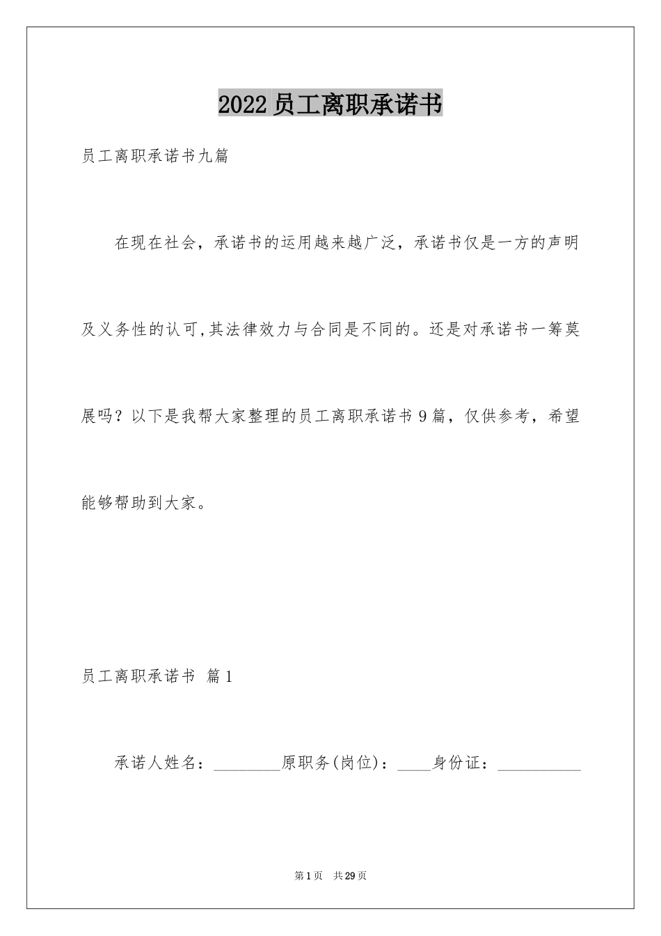 2024员工离职承诺书_16_第1页