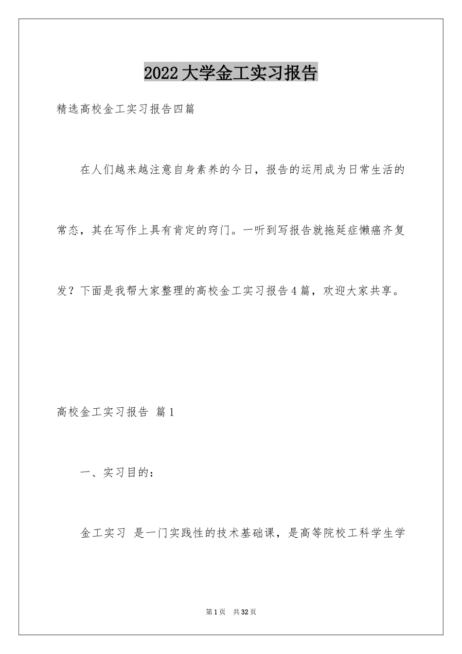 2024大学金工实习报告_42_第1页
