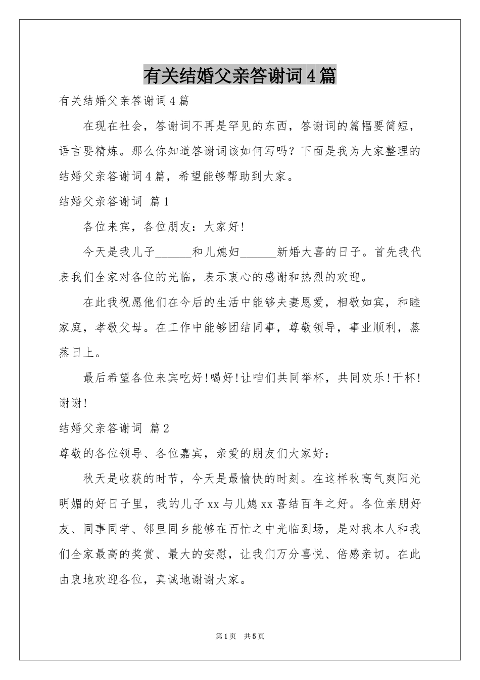 有关结婚父亲答谢词4篇_第1页