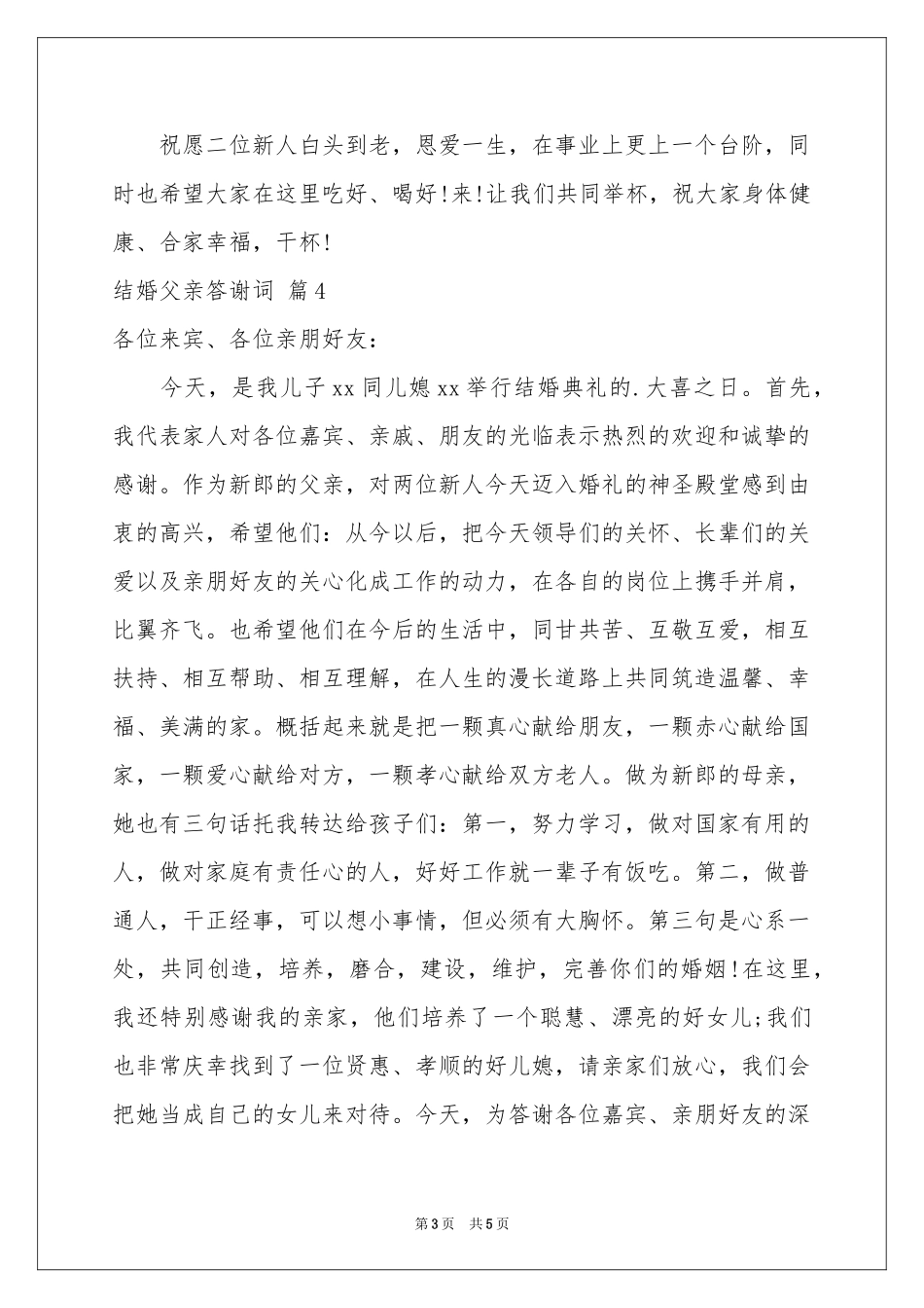 有关结婚父亲答谢词4篇_第3页