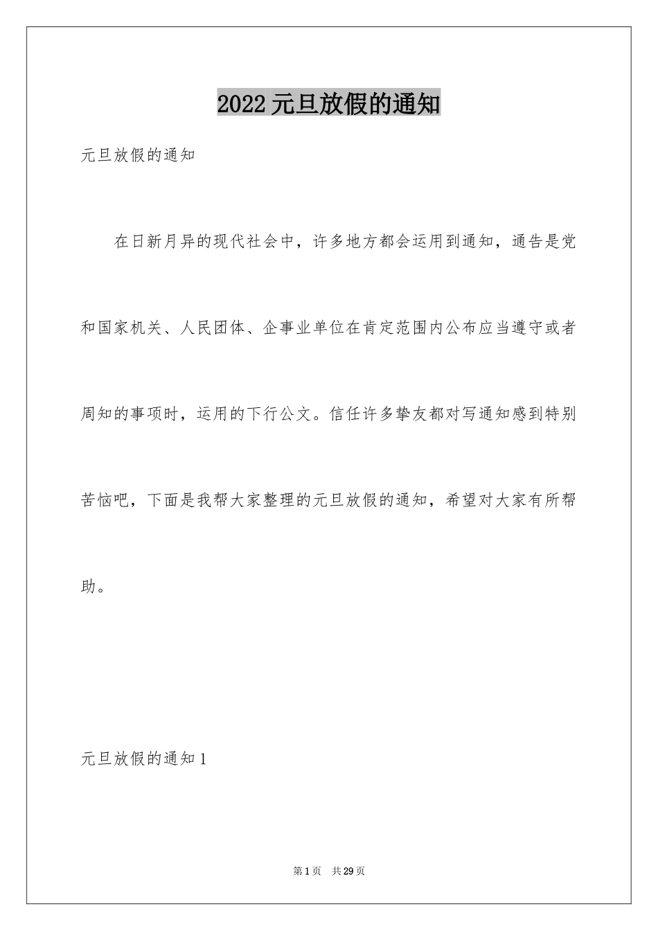 2024元旦放假的通知_1_第1页