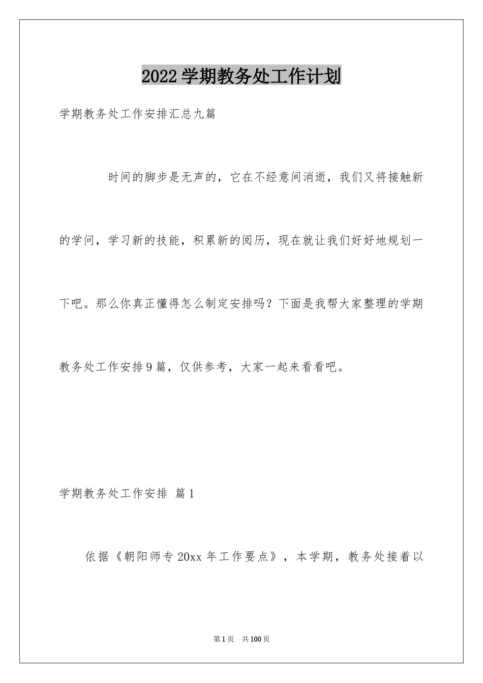 2024学期教务处工作计划_1_第1页