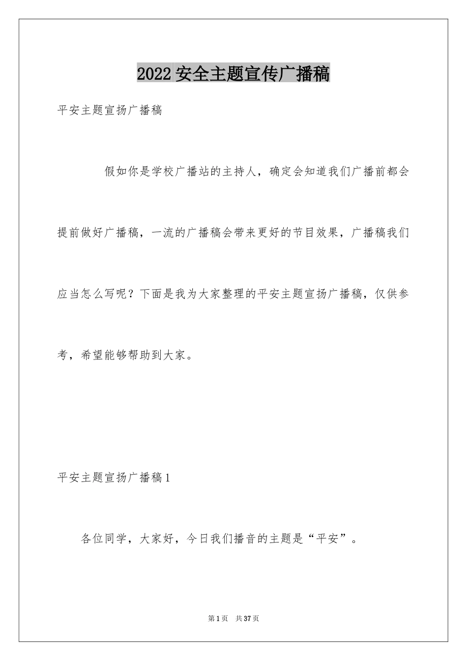 2024安全主题宣传广播稿_第1页