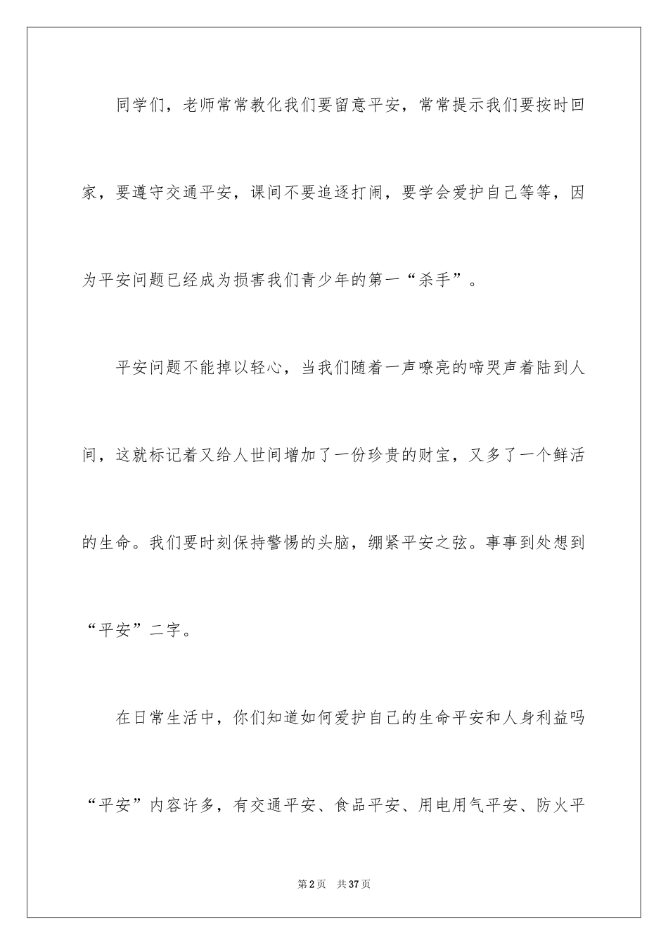 2024安全主题宣传广播稿_第2页