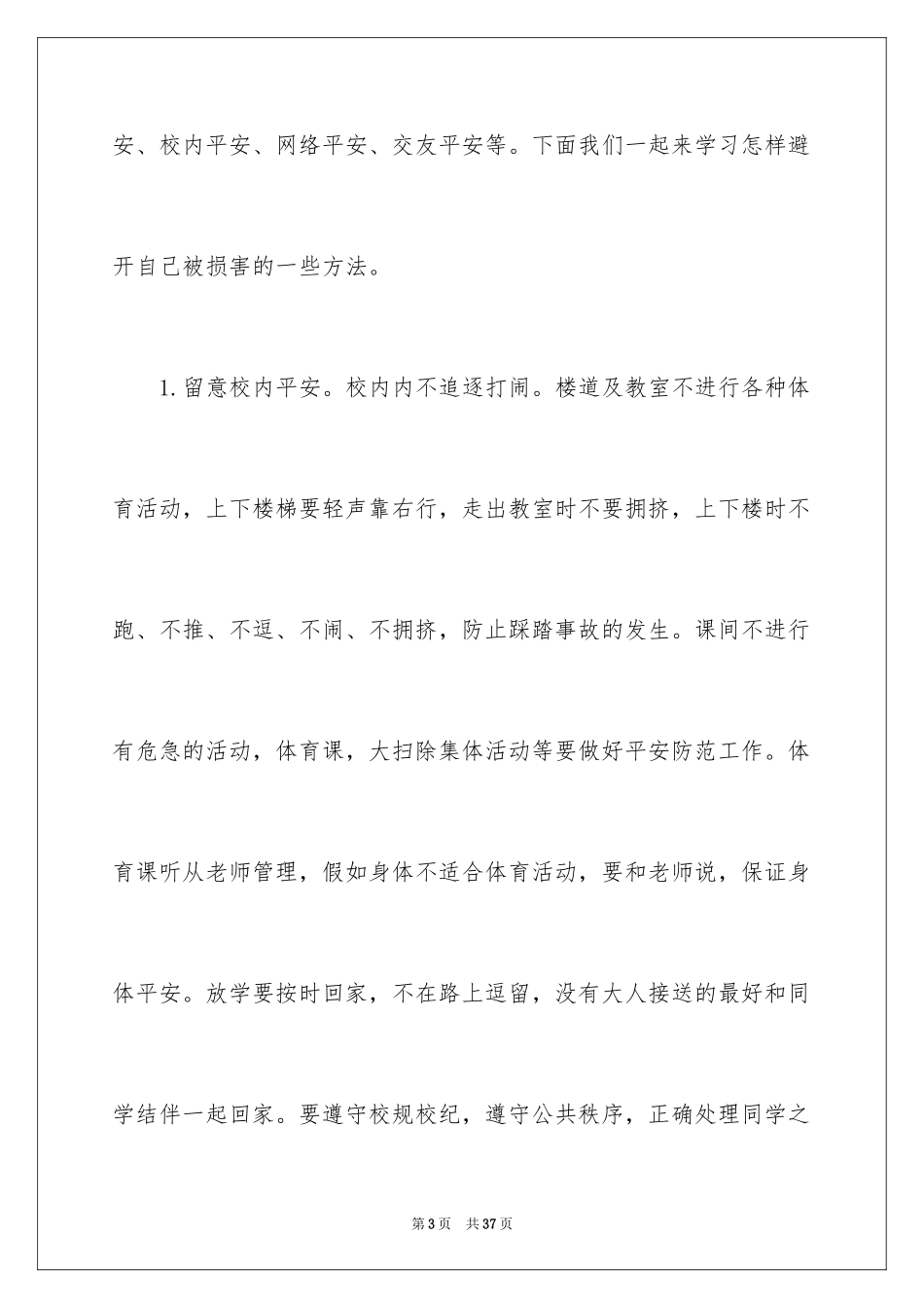 2024安全主题宣传广播稿_第3页