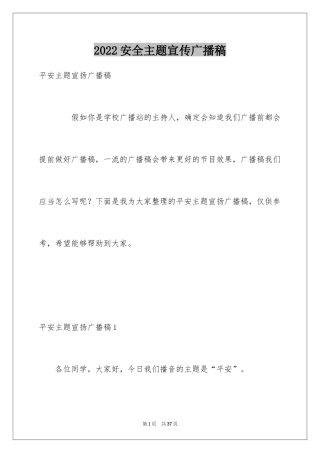 2024安全主题宣传广播稿