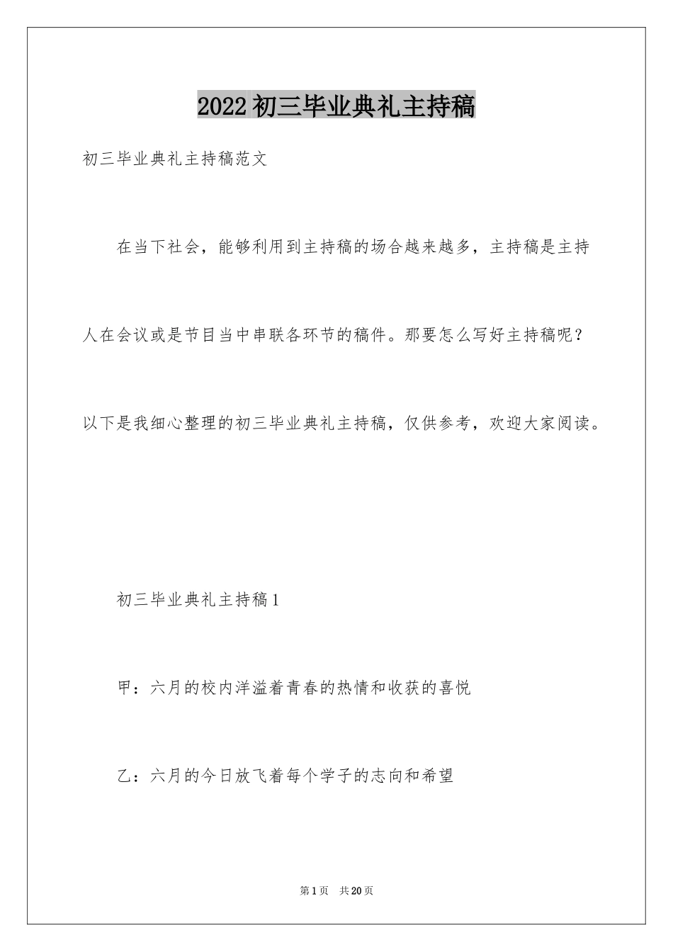 2024初三毕业典礼主持稿_3_第1页