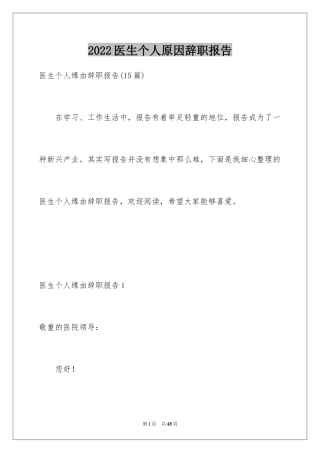 2024医生个人原因辞职报告_2