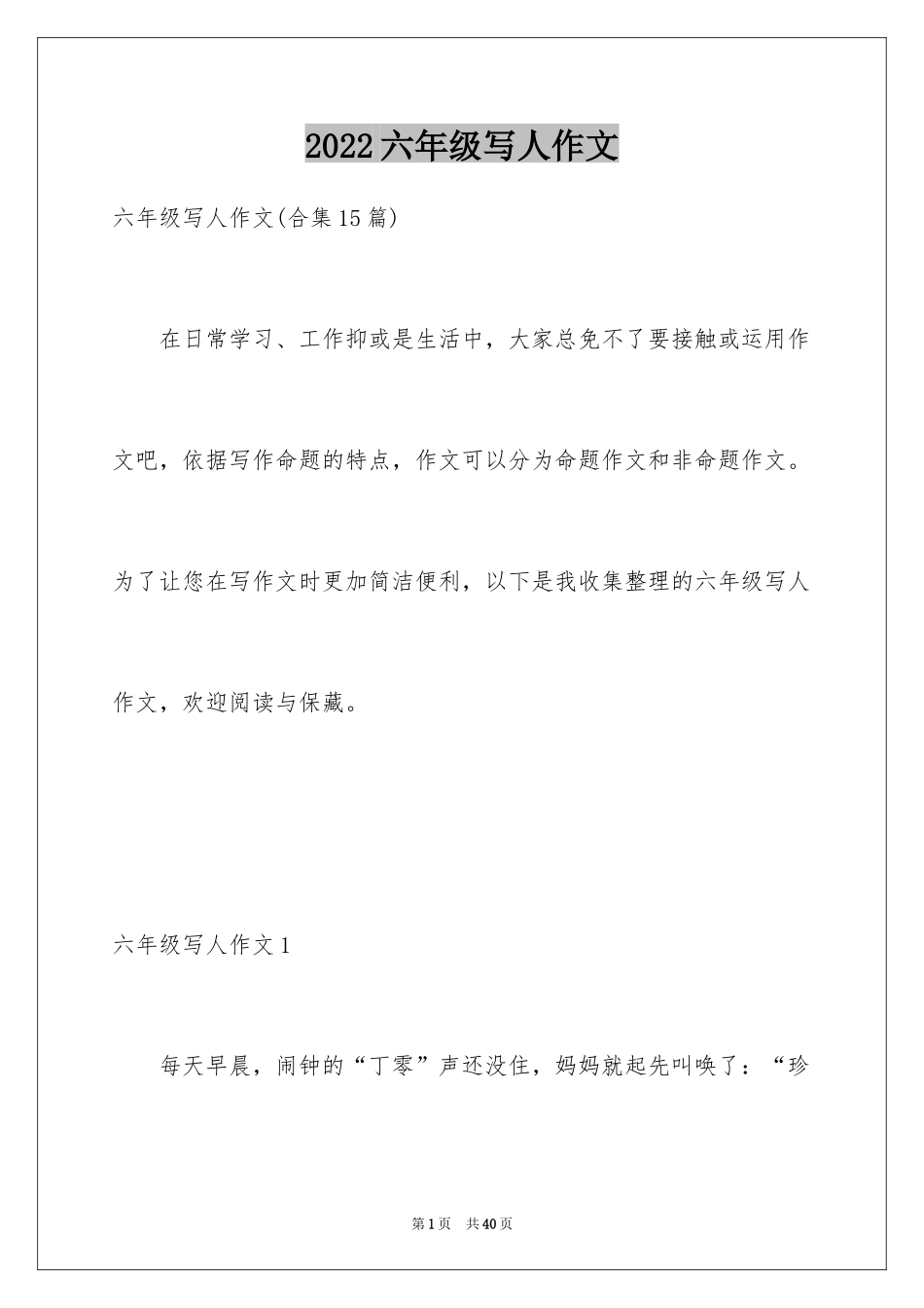 2024六年级写人作文_1_第1页