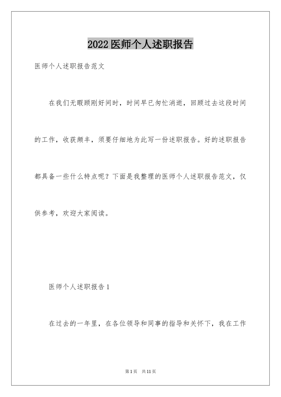 2024医师个人述职报告_第1页