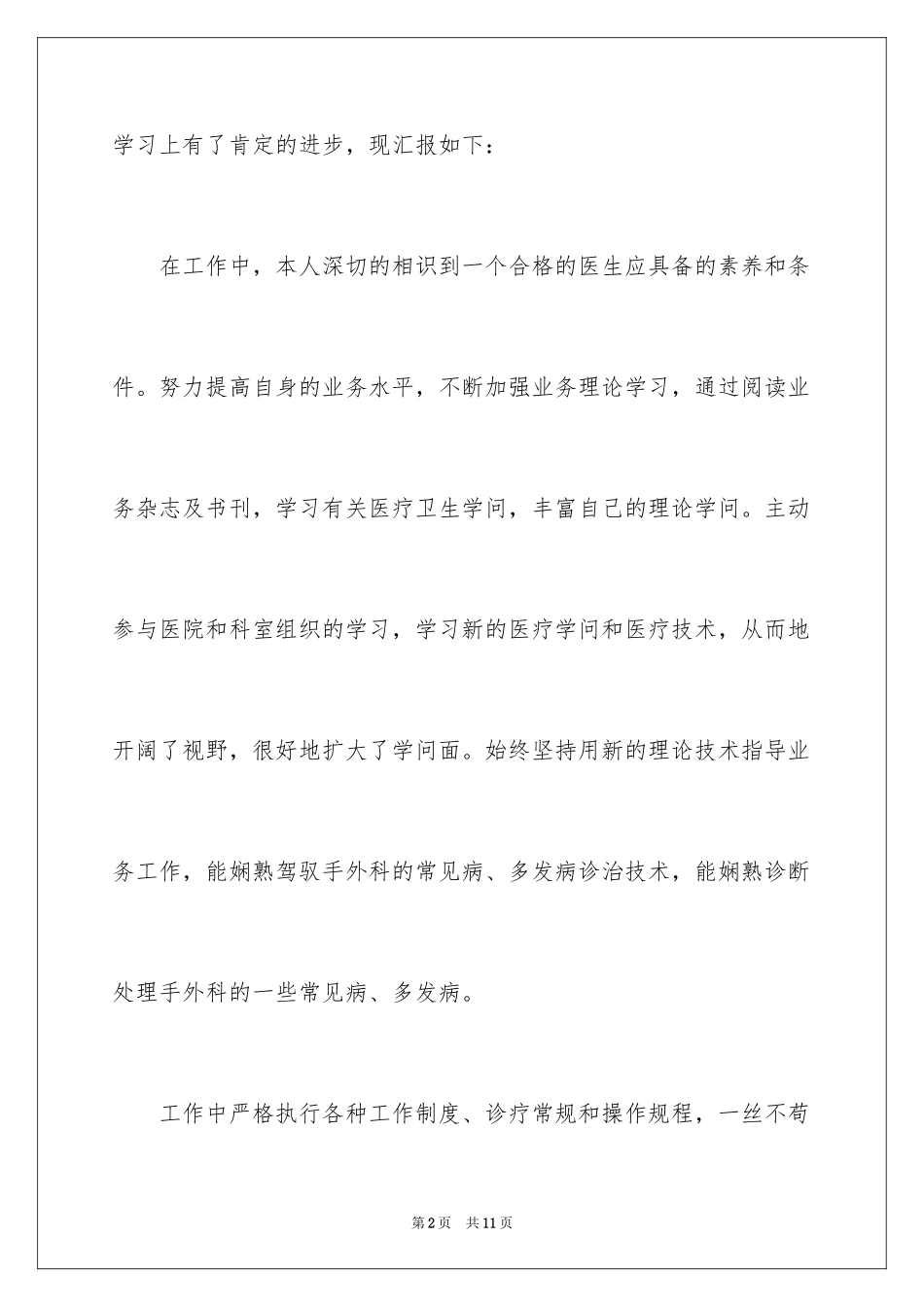 2024医师个人述职报告_第2页
