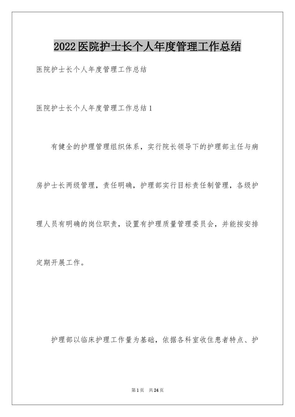 2024医院护士长个人年度管理工作总结_第1页