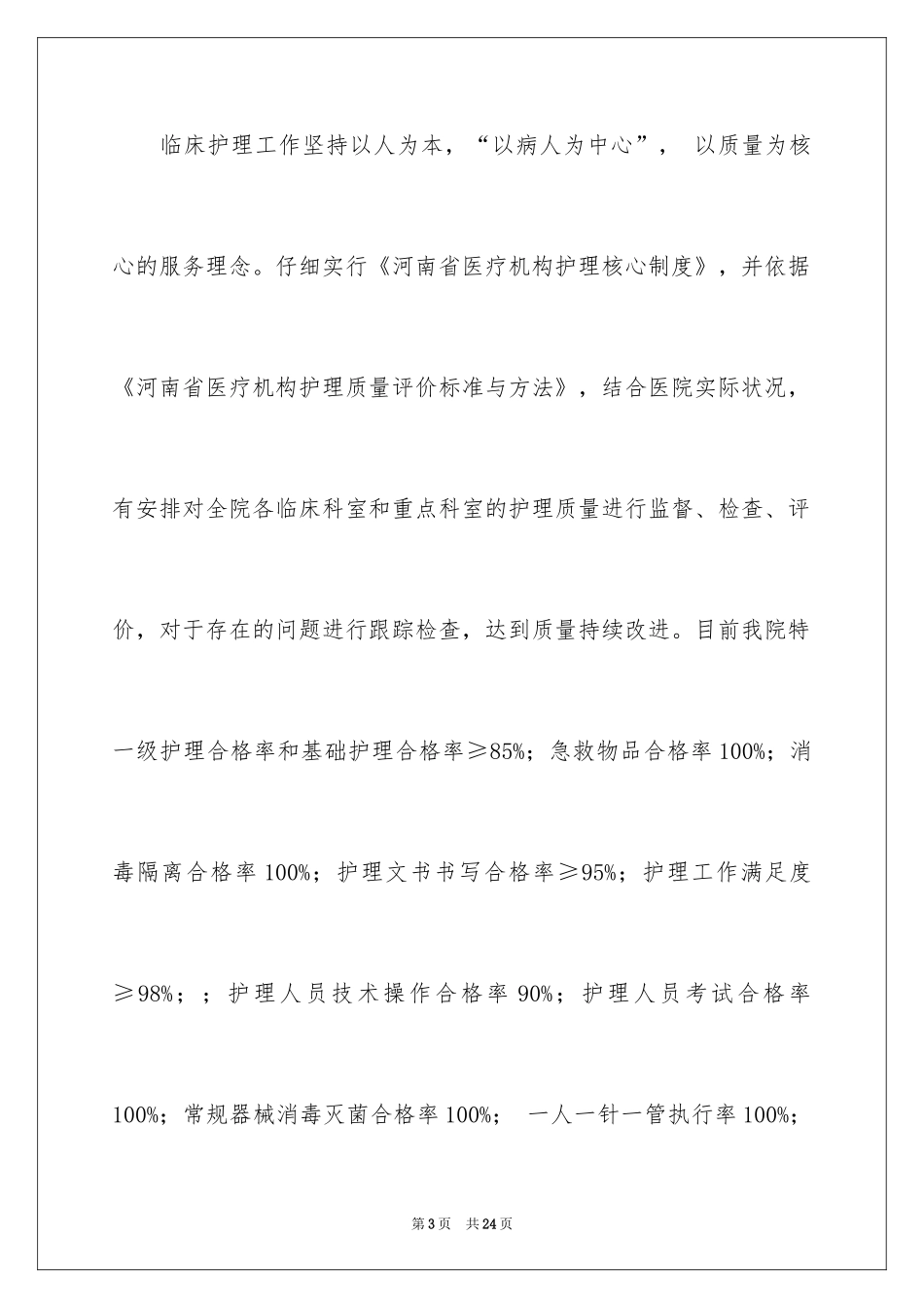 2024医院护士长个人年度管理工作总结_第3页